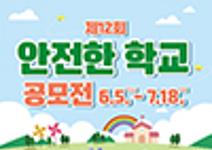 제12회 안전한 학교 공모전