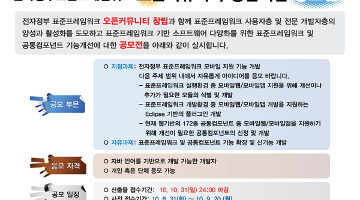 전자정부 표준프레임워크 오픈커뮤니티 창립기념 공모전