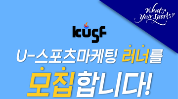 KUSF U-스포츠마케팅 러너를 모집합니다.