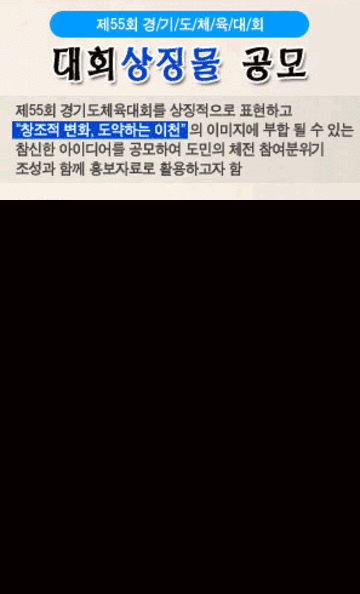 2009년 제55회 경기도 체육대회 상징물 제안 공모