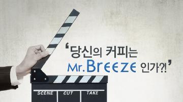 2013 Mr.breeze coffee 영상공모전