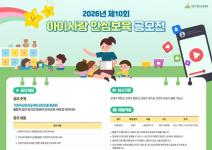[추천공모전] 2026년 제10회 아이사랑 안심보육 공모전(~7/31)