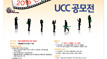 2016 근로복지공단 UCC 공모전