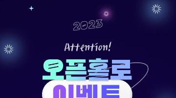 [추천이벤트] Attention! 오픈홀로 이벤트 (~12/17)