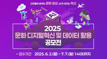 「2025 문화 디지털혁신 및 데이터 활용 공모전」