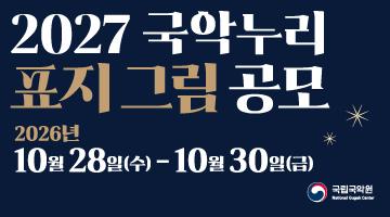 2027 국악누리 표지 그림 공모