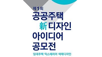 제1회 공공주택 新 디자인 아이디어공모전