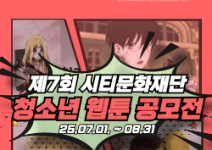 제7회 시티문화재단 청소년 웹툰 공모전