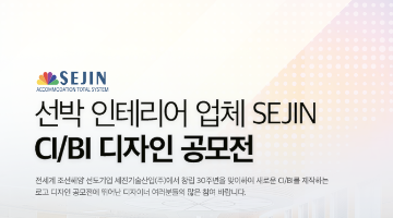 선박 인테리어 업체 SEJIN CI/BI 디자인 공모전