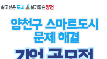 양천구 스마트도시 문제 해결 기업 공모 공고(첨부파일 공고문- 작성서식 포함)