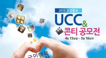 국민행복 희망교정 교정홍보 UCC 및 콘티 공모전