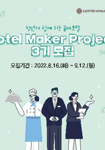청년과 함께하는 롯데호텔 - Hotel Maker Project 3기 참여자 모집