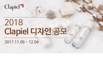 2018 끌라삐엘 디자인 공모전