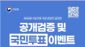 제43회 기상기후 사진·콘텐츠 공모전 공개검증 및 국민투표 이벤트