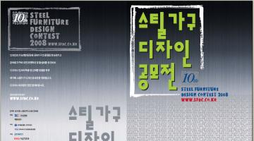 제10회 스틸가구 디자인 공모전