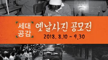 세대공감 옛날 사진 공모전