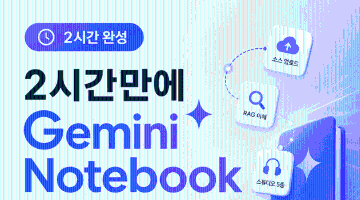 제미나이 노트북(NotebookLM) 마스터하기 — 2시간 특강