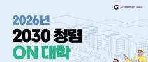 [추천대외활동] 2026년 2030 청렴 ON 대학 캠퍼스 (~6/21)