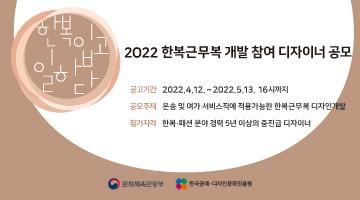 2022 한복근무복 개발 참여 디자이너 공모