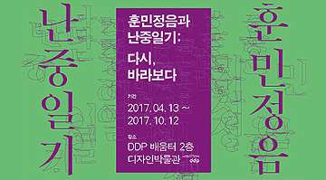 훈민정음·난중일기 展 : 다시, 바라보다