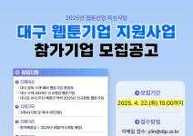 2025년 웹툰산업 육성사업 「대구 웹툰기업 지원사업」 참가기업 모집