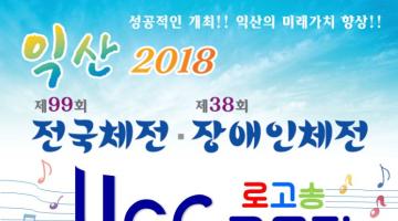 2018년 익산 『전국체전을 노래하다』UCC 공모전