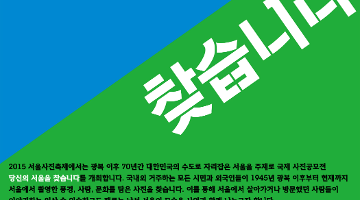 2015 서울사진축제 국제 사진공모전