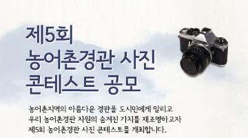 제5회 농어촌경관 사진 콘테스트