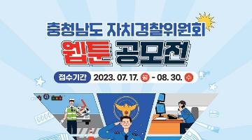 충청남도자치경찰위원회 웹툰 공모전