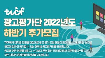 [TVCF] 광고인의 첫걸음! 대학생 광고평가단 모집(~23년 01/31)
