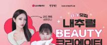[추천대외활동] LG생활건강 내추럴뷰티크리에이터 8기 모집(~6/28)