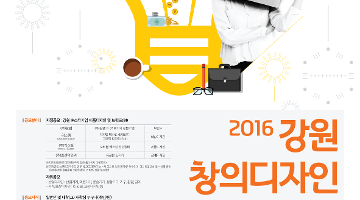 2016 강원 창의디자인공모전