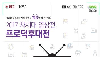 2017 차세대 영상전 프로덕후대전