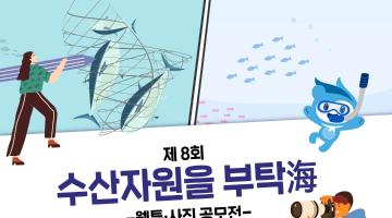 [해양수산부] 제8회 수산자원을 부탁해 웹툰·사진 공모전(~7/30)