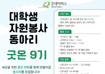 [굿네이버스 서울북부] 대학생자원봉사자 굿온 9기 모집!