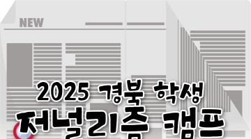 2025경북 학생 저널리즘 캠프 [학교 신문 만들기·30초 영화제]