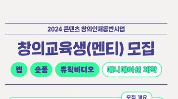 [한국독립애니메이션협회] 2024 콘텐츠 창의인재동반사업 멘티 모집(~5/7 14:00)