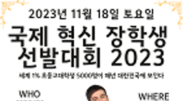 11월 18일 토요일 국제 혁신 장학생 선발대회