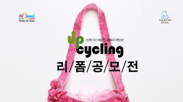 쓰레기의 재발견, 폐품의 재탄생 -  2010 Upcycling(리폼) 작품 공모전