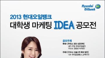 2013 현대오일뱅크 대학생 마케팅 IDEA 공모전