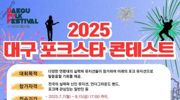 2025 대구 포크스타콘테스트