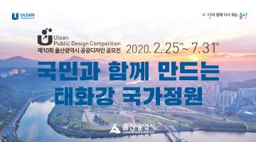 제10회 울산광역시 공공디자인 공모전