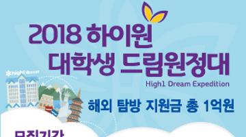 2018 하이원 대학생 드림원정대