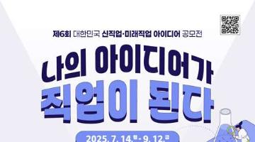 [추천공모전] 제6회 대한민국 신직업미래직업 아이디어 공모전 (~09.12)