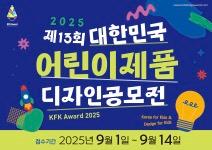 제13회 대한민국 어린이제품 디자인공모전