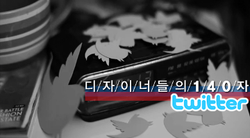 디자이너들의 특별한 140자 ‘twitter’