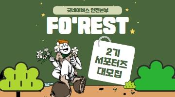 [굿네이버스 인천본부] NGO활동가 FORest 서포터즈 2기 모집(~07.03)