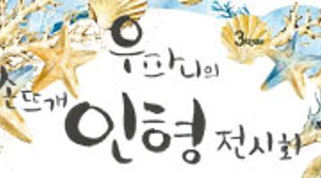 무료전시-우파니의 손뜨개 인형 전시회