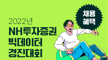 채용혜택) 2022년 NH투자증권 빅데이터 경진대회