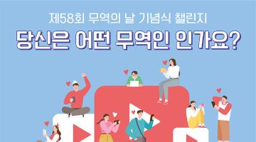 제58회 무역의 날 기념식 『당신은 어떤 무역인 인가요?』 영상 챌린지